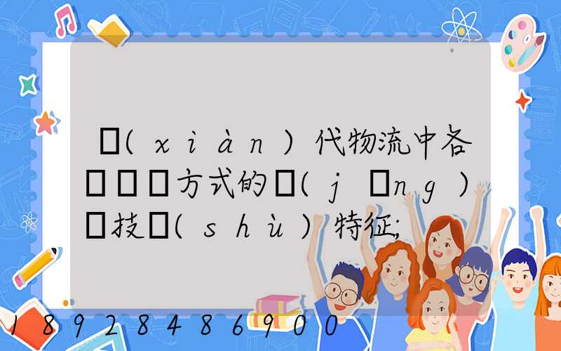 現(xiàn)代物流中各種運輸方式的經(jīng)濟技術(shù)特征