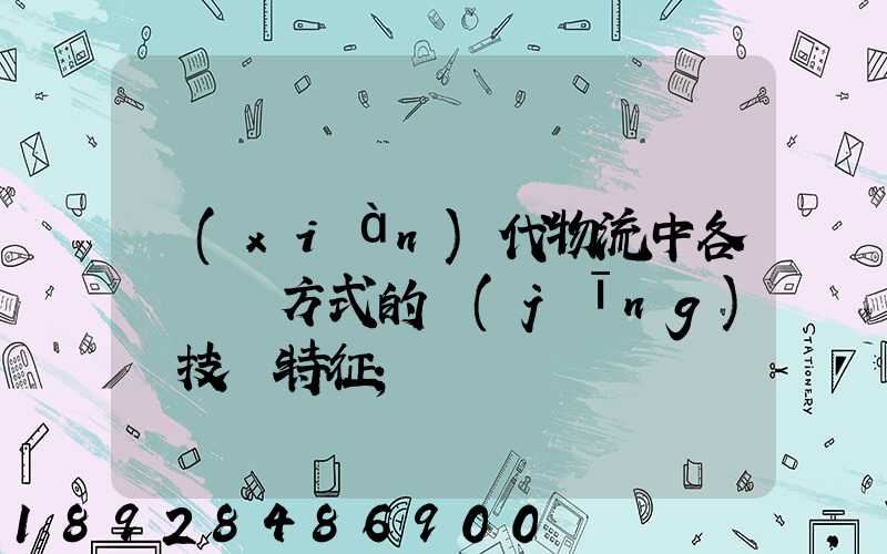 現(xiàn)代物流中各種運輸方式的經(jīng)濟技術特征