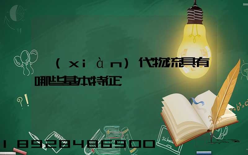 現(xiàn)代物流具有哪些基本特征