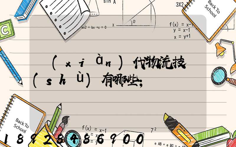 現(xiàn)代物流技術(shù)有哪些