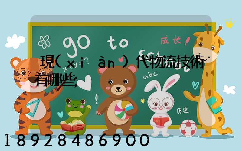 現(xiàn)代物流技術有哪些