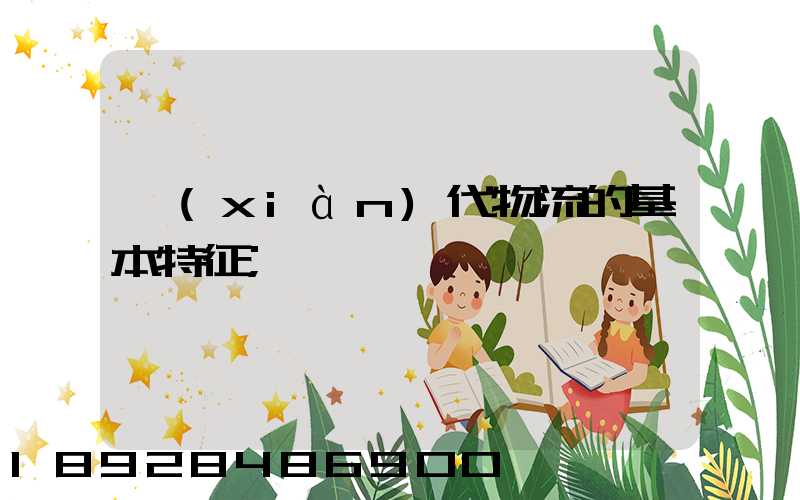 現(xiàn)代物流的基本特征