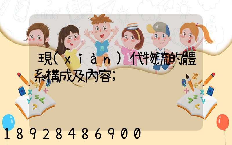 現(xiàn)代物流的體系構成及內容
