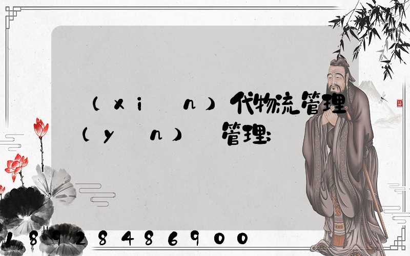 現(xiàn)代物流管理運(yùn)輸管理