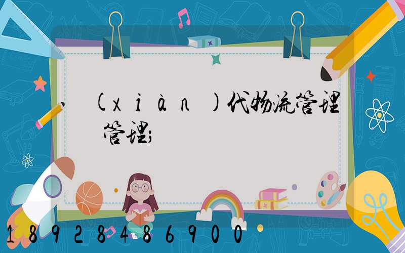 現(xiàn)代物流管理運輸管理