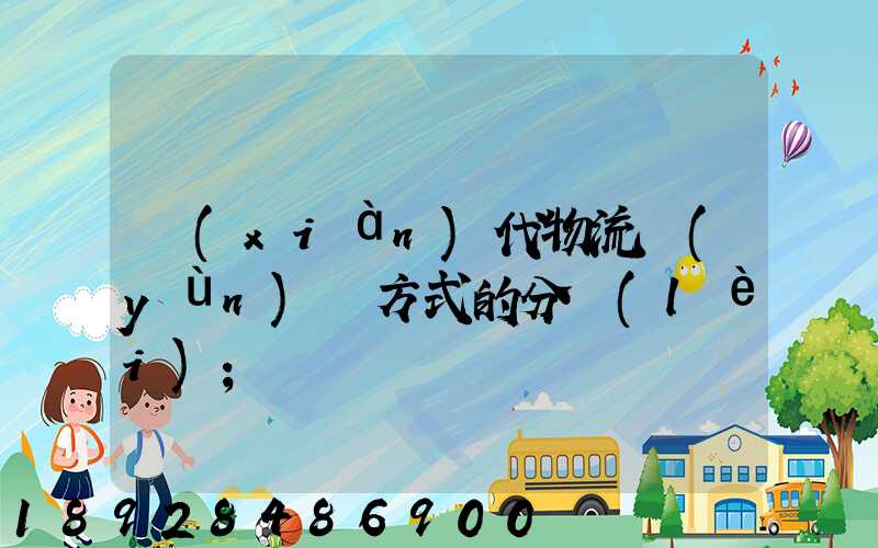 現(xiàn)代物流運(yùn)輸方式的分類(lèi)