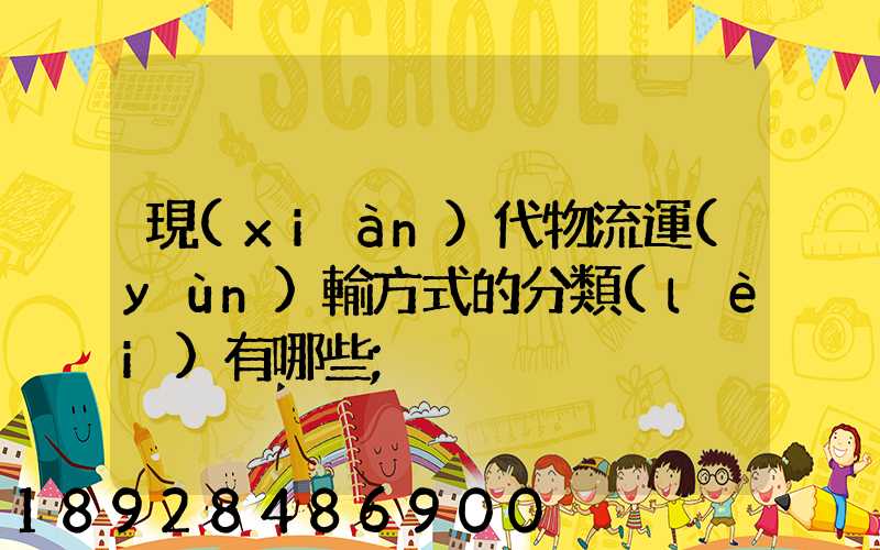 現(xiàn)代物流運(yùn)輸方式的分類(lèi)有哪些