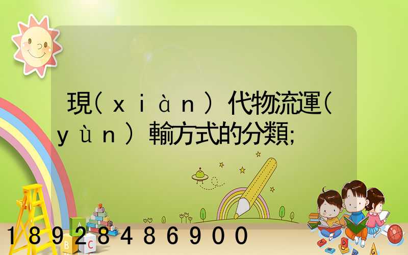 現(xiàn)代物流運(yùn)輸方式的分類