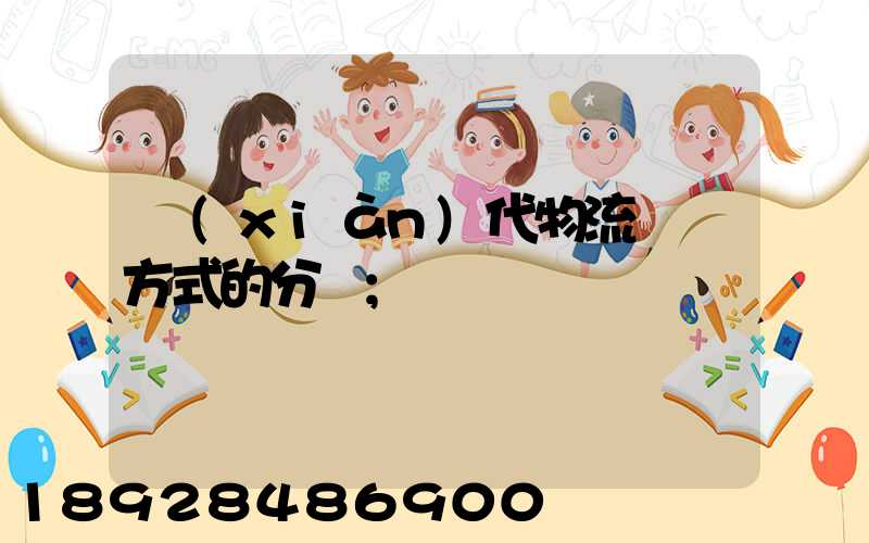 現(xiàn)代物流運輸方式的分類