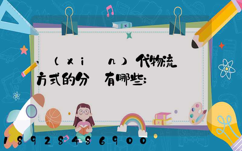 現(xiàn)代物流運輸方式的分類有哪些