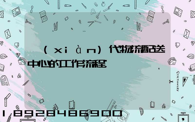 現(xiàn)代物流配送中心的工作流程
