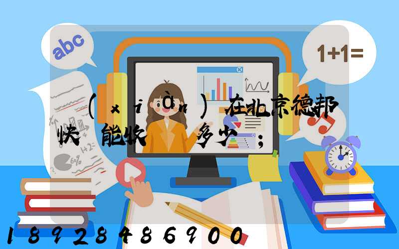 現(xiàn)在北京德邦快遞能收貨嗎多少錢