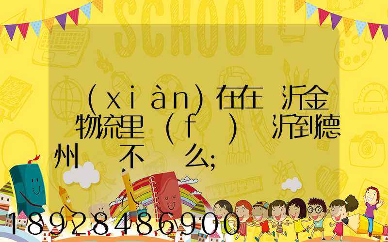 現(xiàn)在在臨沂金蘭物流里發(fā)臨沂到德州專線不掙錢么