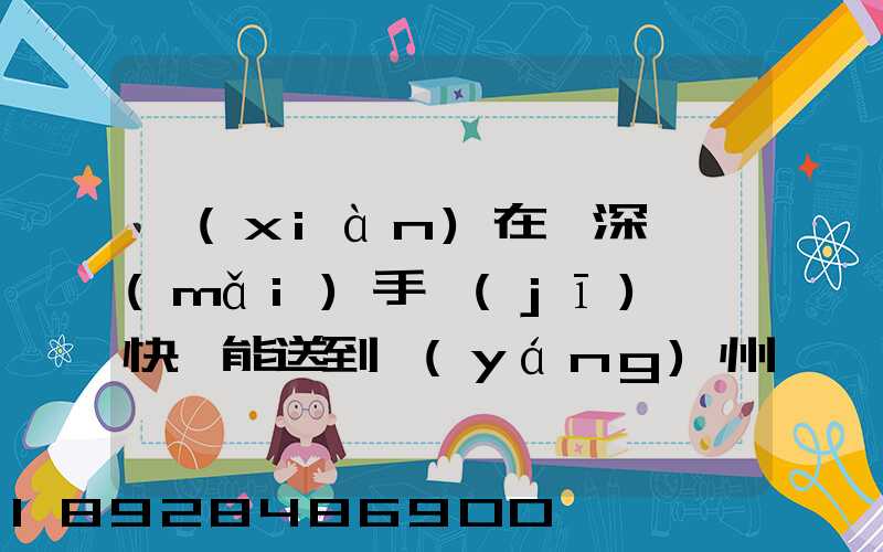 現(xiàn)在從深圳買(mǎi)手機(jī)順豐快遞能送到揚(yáng)州市儀征市嗎