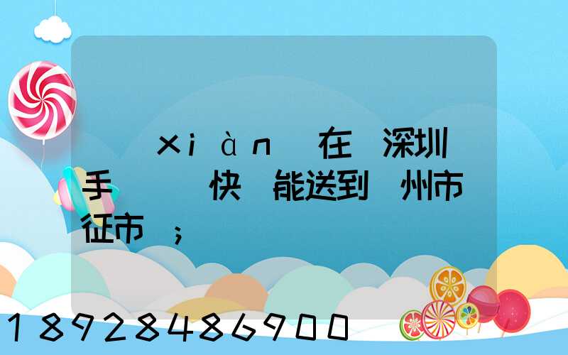 現(xiàn)在從深圳買手機順豐快遞能送到揚州市儀征市嗎