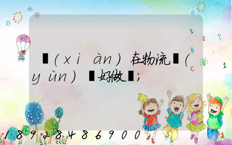 現(xiàn)在物流運(yùn)輸好做嗎