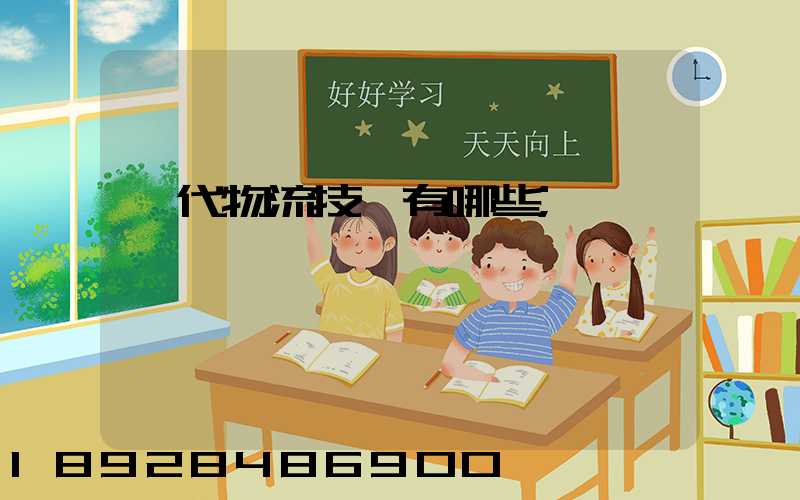 現代物流技術有哪些