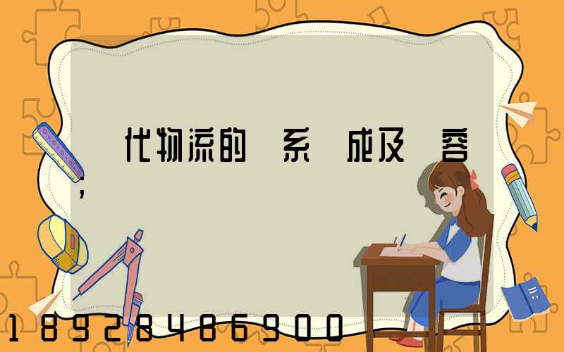 現代物流的體系構成及內容