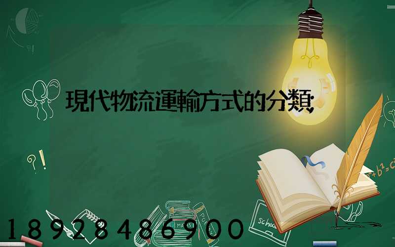 現代物流運輸方式的分類