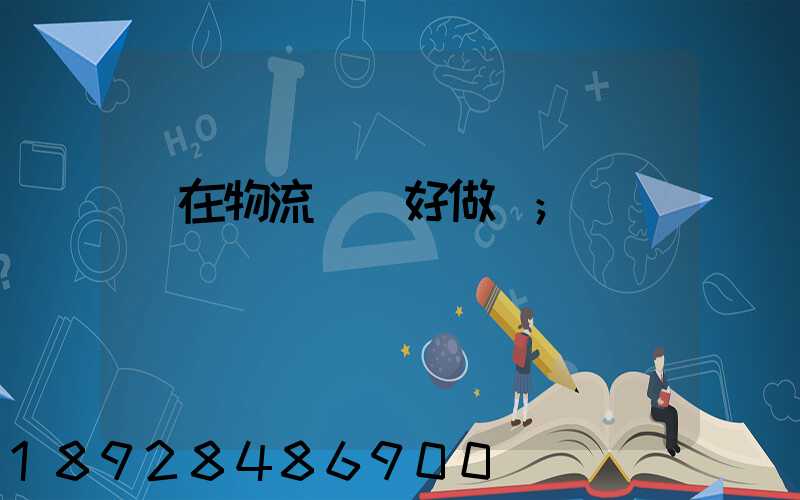 現在物流運輸好做嗎