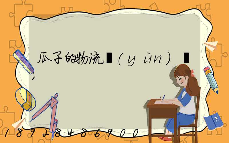 瓜子的物流運(yùn)輸