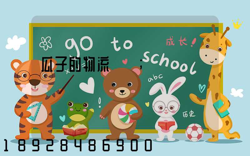 瓜子的物流運輸