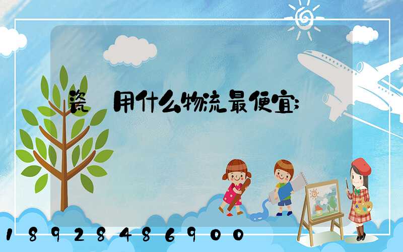 瓷磚用什么物流最便宜