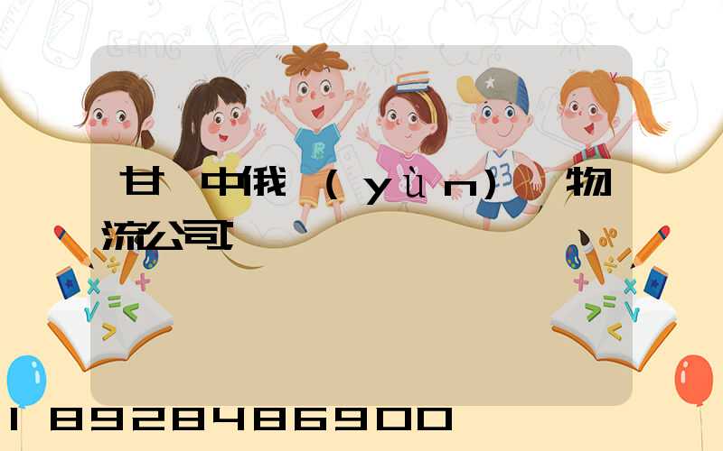 甘肅中俄運(yùn)輸物流公司