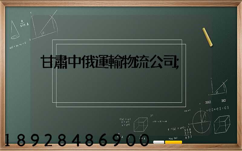 甘肅中俄運輸物流公司