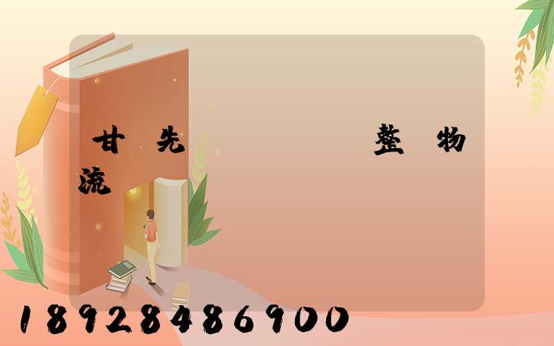 甘肅先進(jìn)整車物流運(yùn)輸