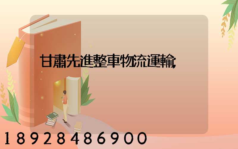 甘肅先進整車物流運輸