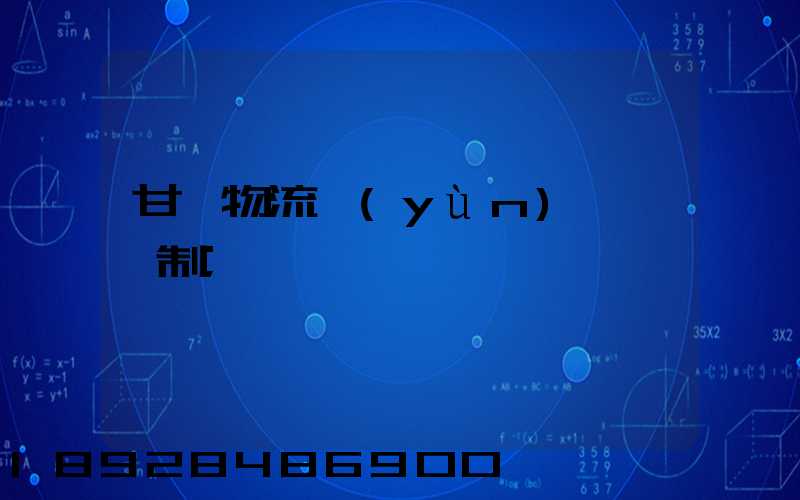甘肅物流運(yùn)輸鎖訂制