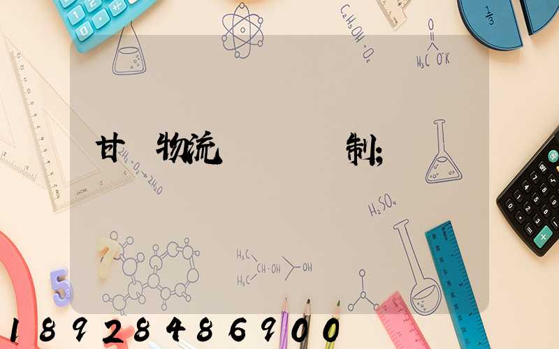 甘肅物流運輸鎖訂制