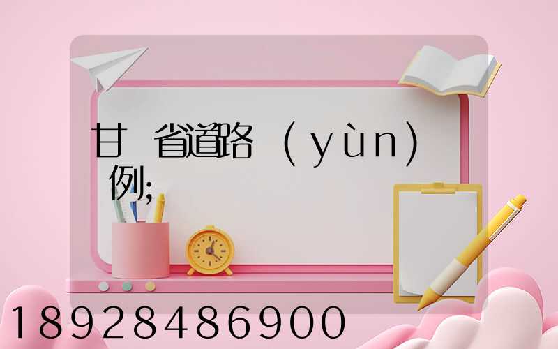 甘肅省道路運(yùn)輸條例