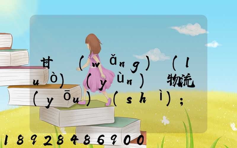 甘肅網(wǎng)絡(luò)運(yùn)輸物流優(yōu)勢(shì)