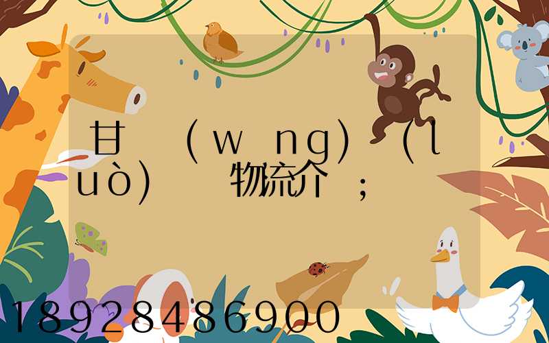 甘肅網(wǎng)絡(luò)運輸物流介紹
