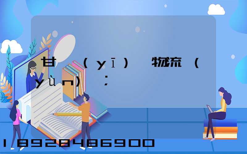 甘肅醫(yī)療物流運(yùn)輸