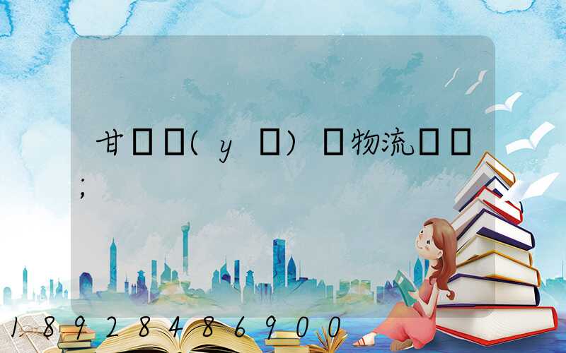 甘肅醫(yī)療物流運輸