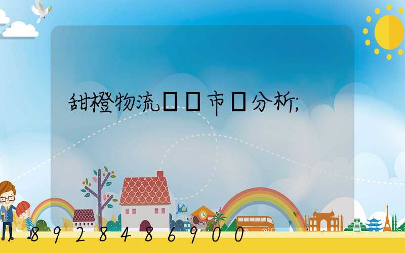 甜橙物流運輸市場分析