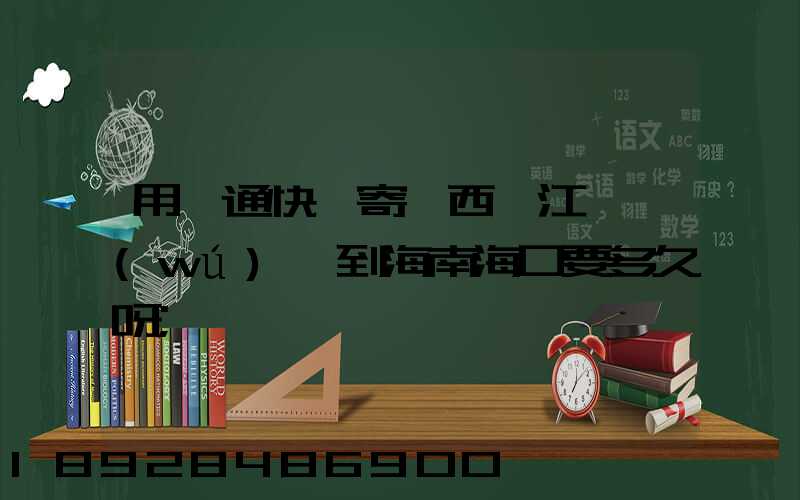 用圓通快遞寄東西從江蘇無(wú)錫到海南?？谝嗑醚?/