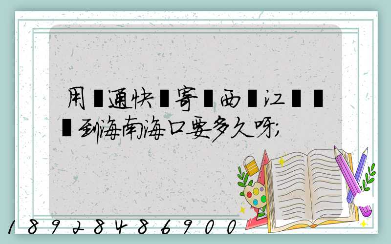 用圓通快遞寄東西從江蘇無錫到海南?？谝嗑醚?/