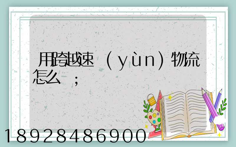 用跨越速運(yùn)物流怎么樣