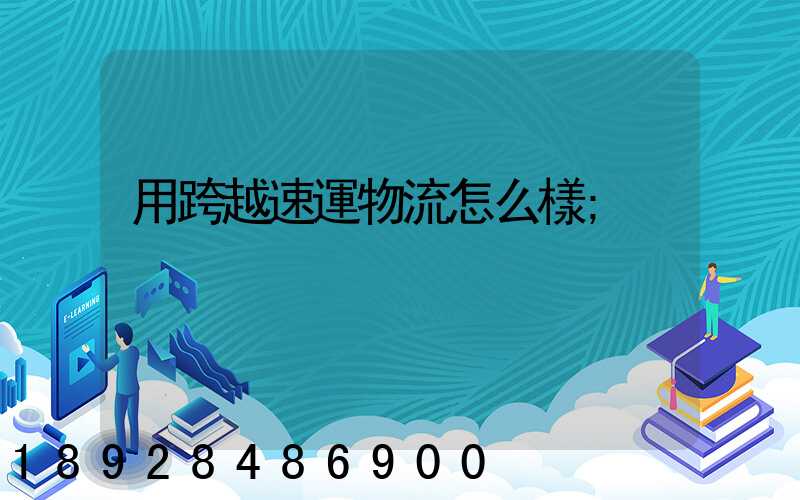 用跨越速運物流怎么樣
