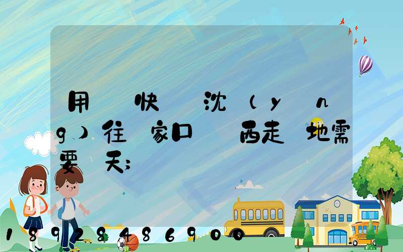 用順豐快遞從沈陽(yáng)往張家口郵東西走陸地需要幾天