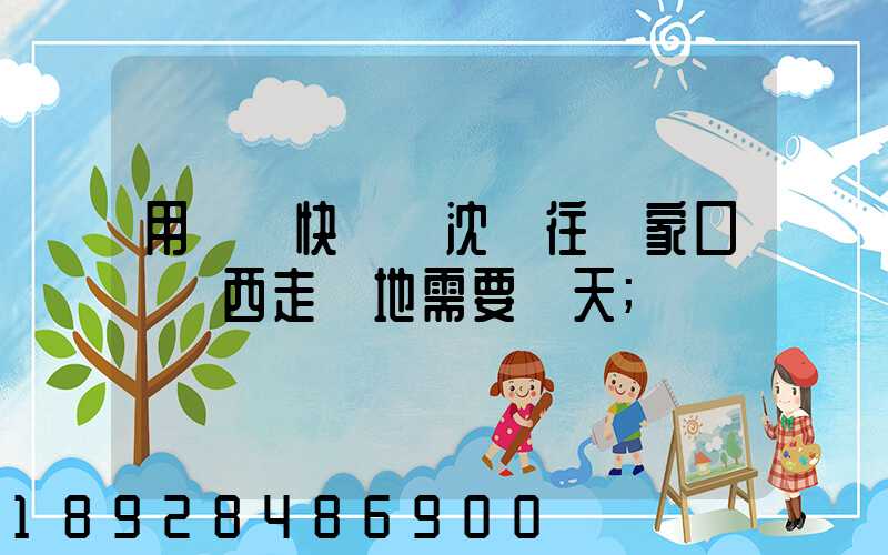 用順豐快遞從沈陽往張家口郵東西走陸地需要幾天