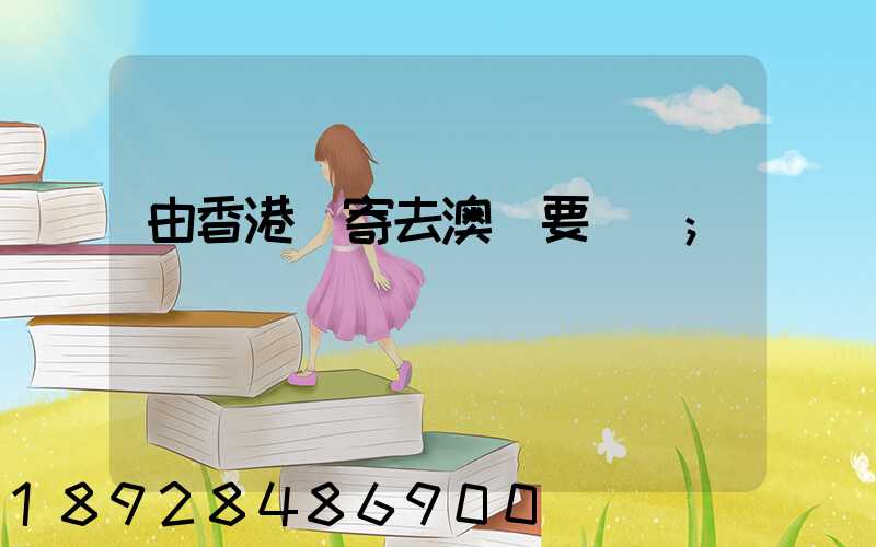 由香港郵寄去澳門要幾錢