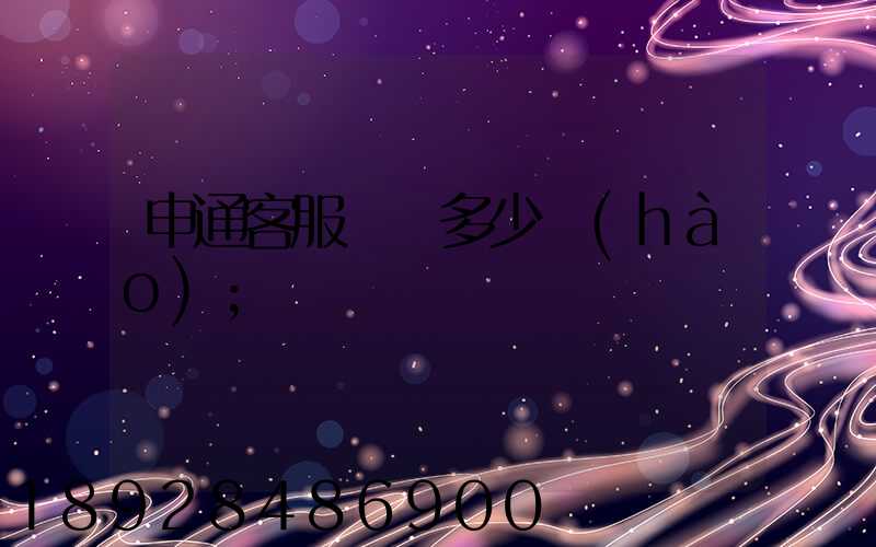 申通客服電話多少號(hào)