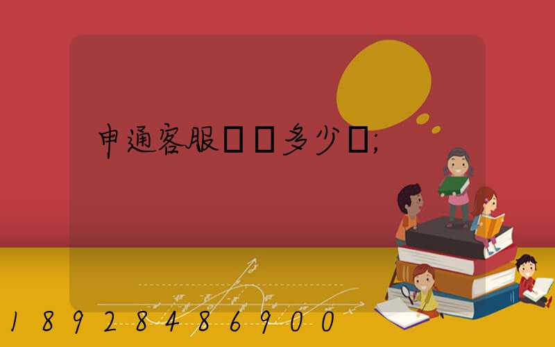 申通客服電話多少號