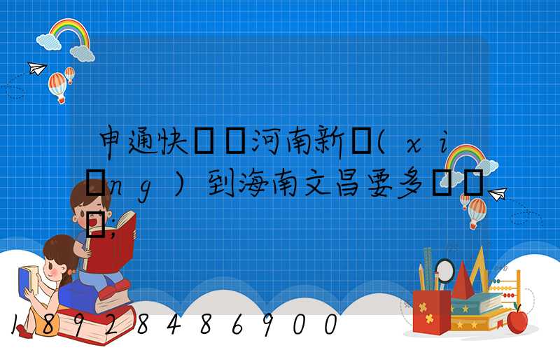 申通快遞從河南新鄉(xiāng)到海南文昌要多長時間