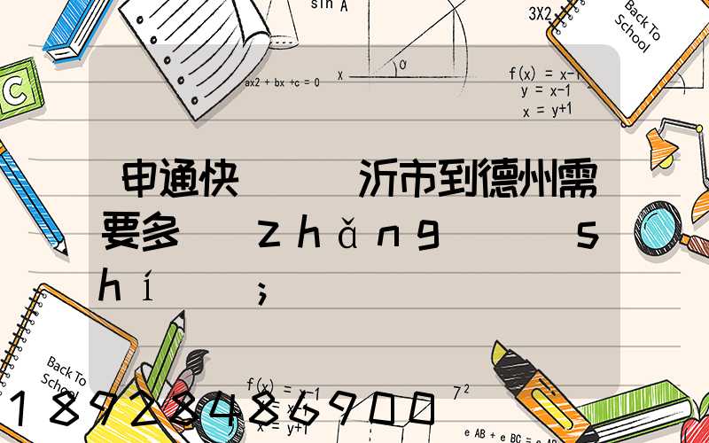 申通快遞從臨沂市到德州需要多長(zhǎng)時(shí)間